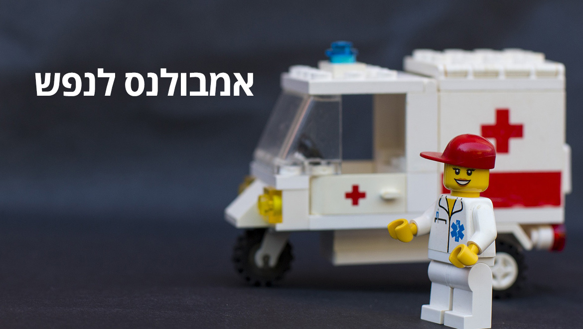 אמבולנס מסתובב בשוודיה – אמבולנס לנפש