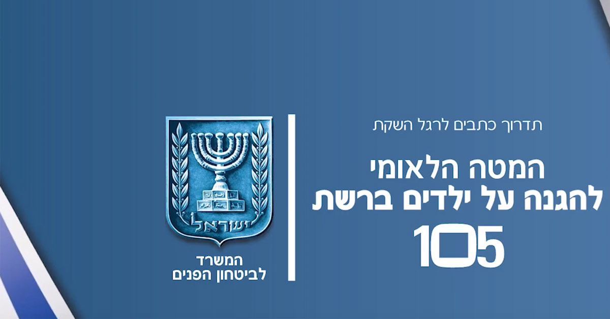 מפסיקים את הבריונות ברשת עם מוקד 105